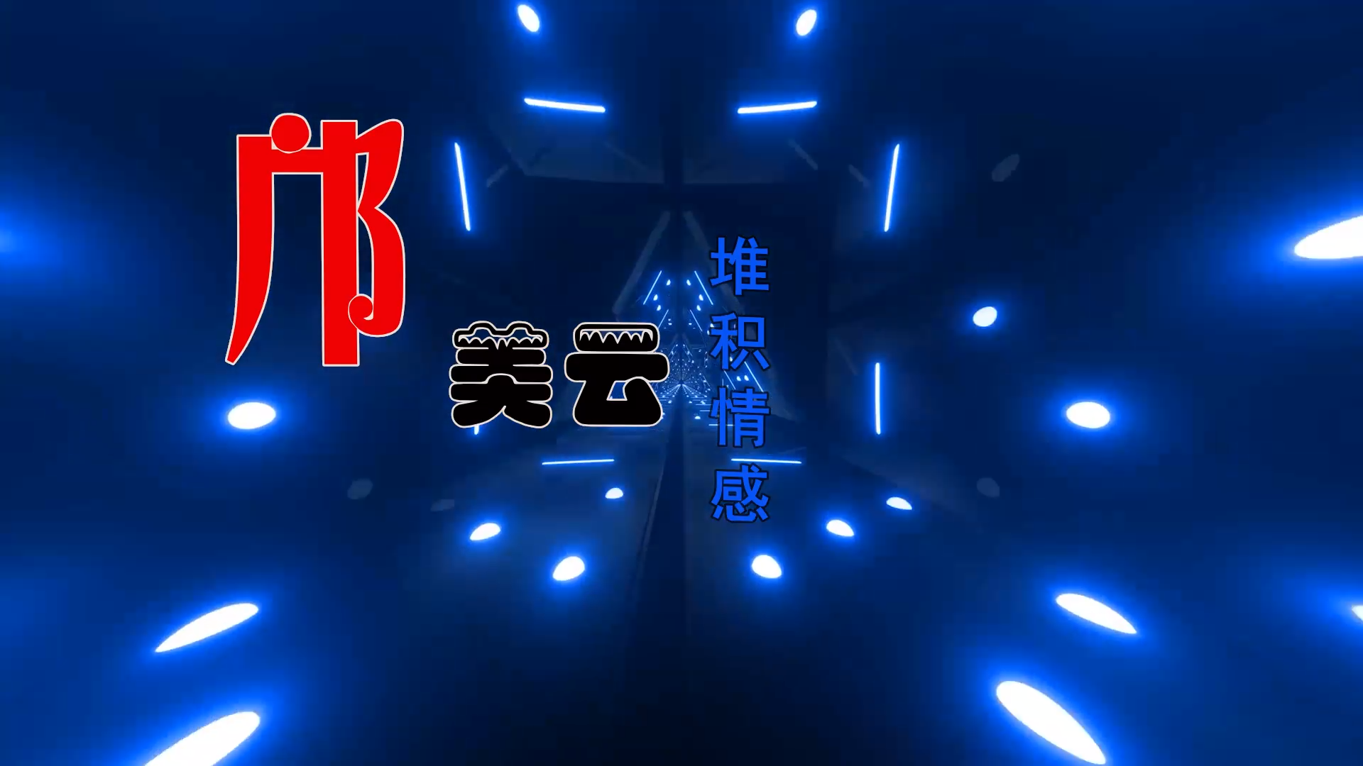 【米柒视频网】邝美云 – 堆积情感 (Dj辉总 ProgHousee Mix粤语) 素材vj [www.mqmix.com].mp4