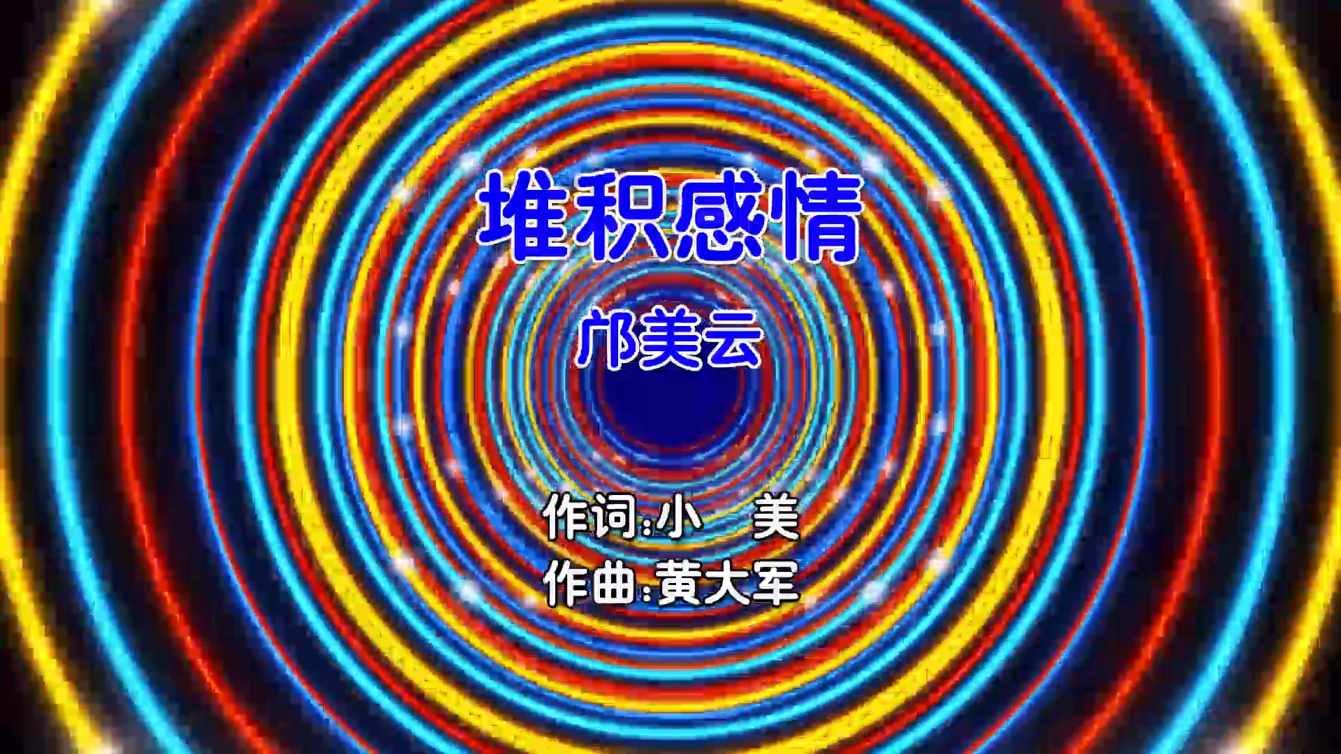 【米柒视频网】邝美云 – 堆积感情 (Dj79 ProgHouse Mix粤语女) MV [www.mqmix.com].mp4