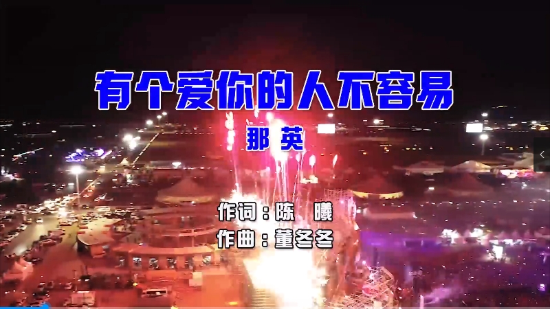 【米柒视频网】那英 – 有个爱你的人不容易 (McYaoyao Electro Mix国语女) 影视 [www.mqmix.com].mp4