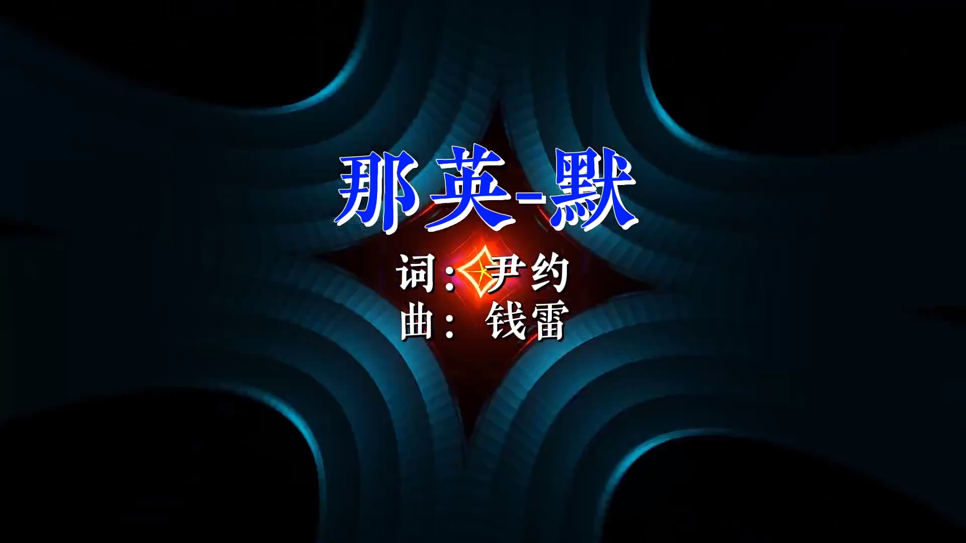 【米柒视频网】那英 – 默 (DJ小覃 ProgHouse Mix) 现场mv [www.mqmix.com].mp4