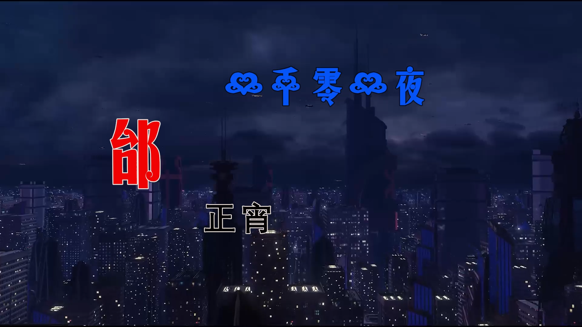 【米柒视频网】邰正宵 – 一千零一夜 (Dj小G LakHouse Mix 2025) 现场mv [www.mqmix.com].mp4