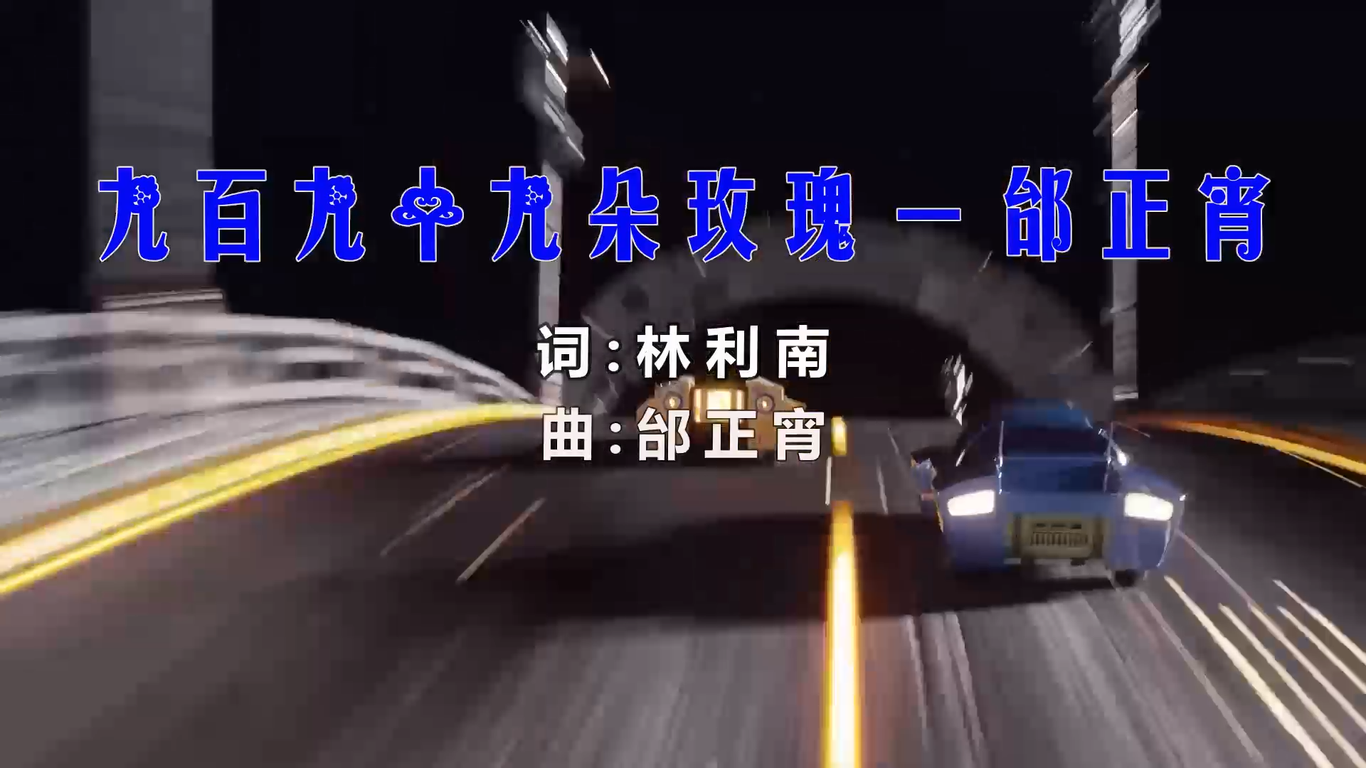 【米柒视频网】邰正宵 – 九百九十九朵玫瑰 (Dj阿福 ProgHouse Mix) 影视vj [www.mqmix.com].mp4