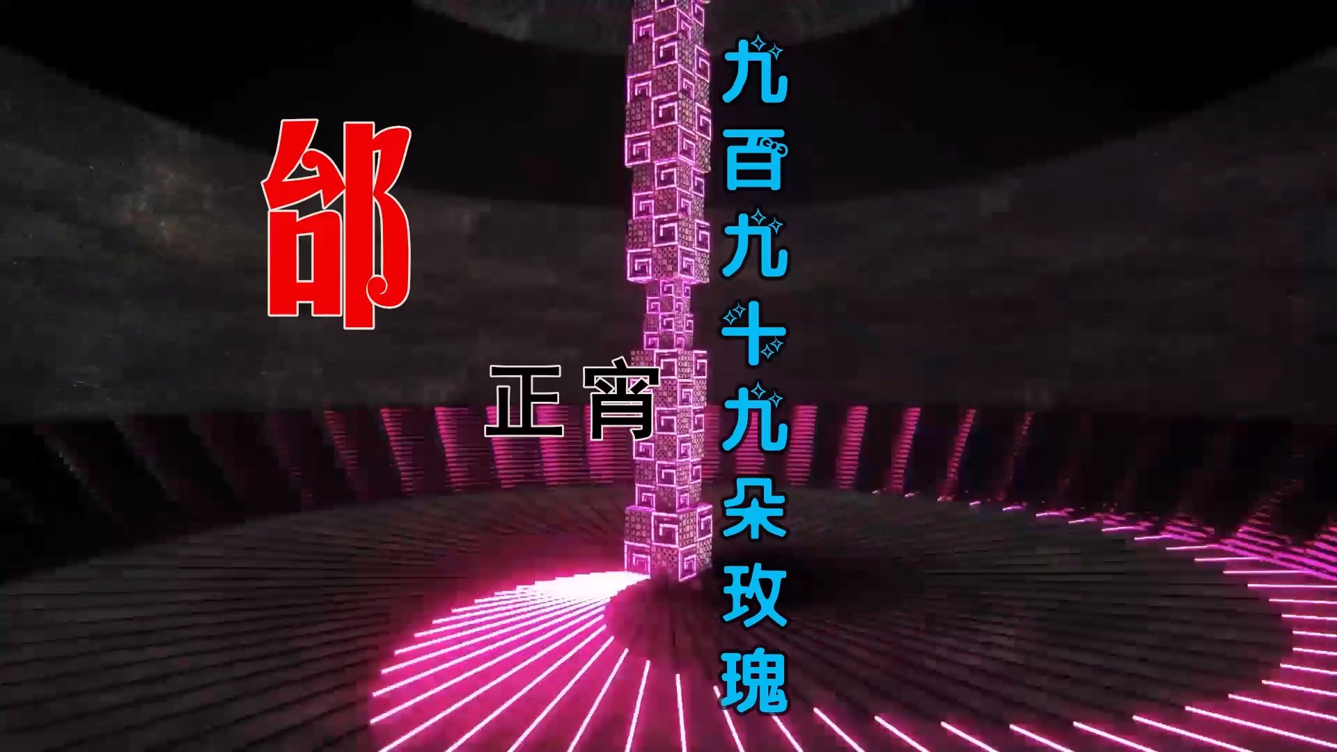 【米柒视频网】邰正宵 – 九百九十九朵玫瑰 (Dj阿亮 VinaHouse Mix) 素材vj [www.mqmix.com].mp4