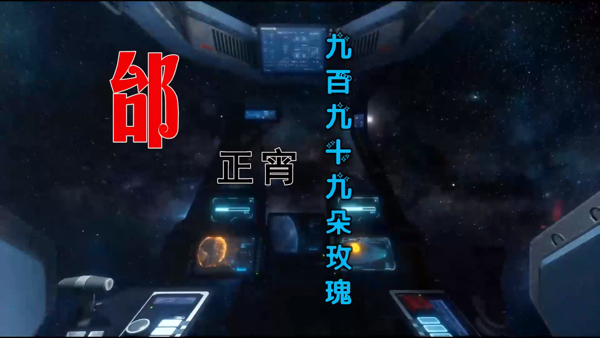 【米柒视频网】邰正宵 – 九百九十九朵玫瑰 (DjBIN Electro Mix) 热舞vj [www.mqmix.com].mp4