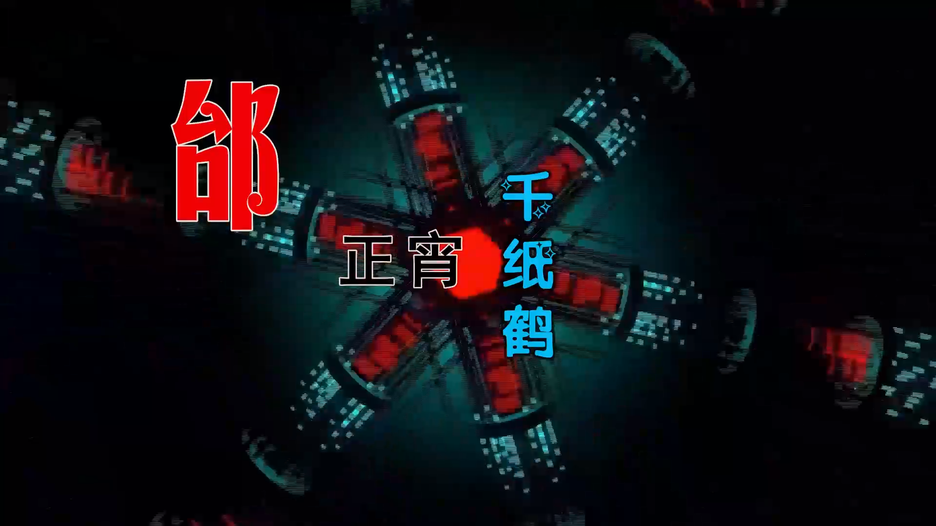 【米柒视频网】邰正宵 – 千纸鹤 (Dj文少 Electro Mix) 热舞vj [www.mqmix.com].mp4