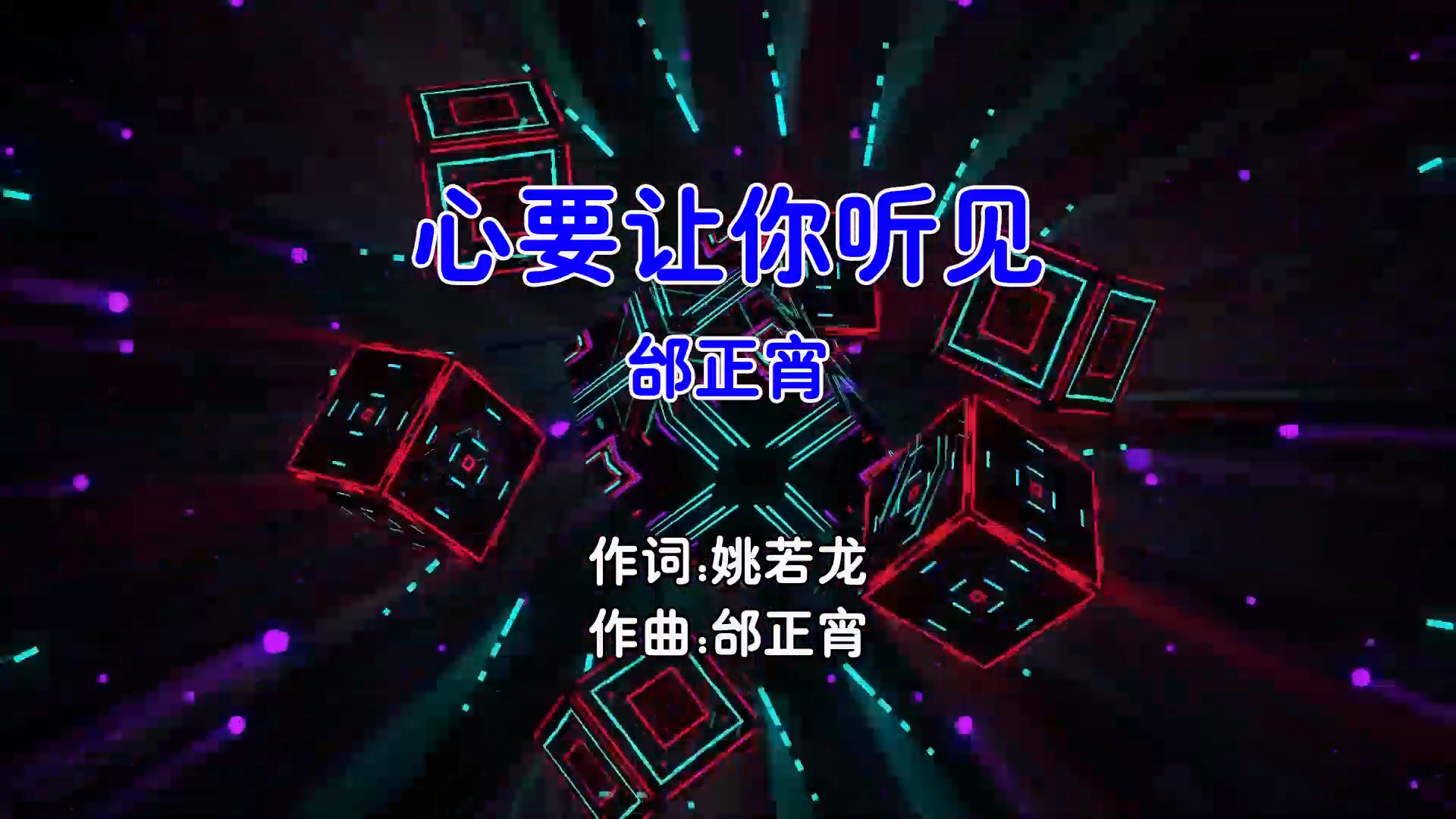 【米柒视频网】邰正宵 – 心要让你听见 (Dj阿福 ProgHouse Mix国语男) 现场 [www.mqmix.com].mp4