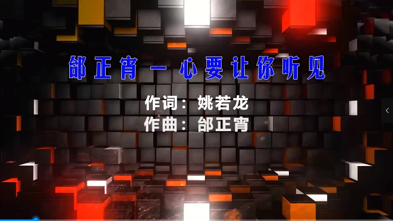 【米柒视频网】邰正宵 – 心要让你听见 (DjWave浪 Mix) 现场mv [www.mqmix.com].mp4