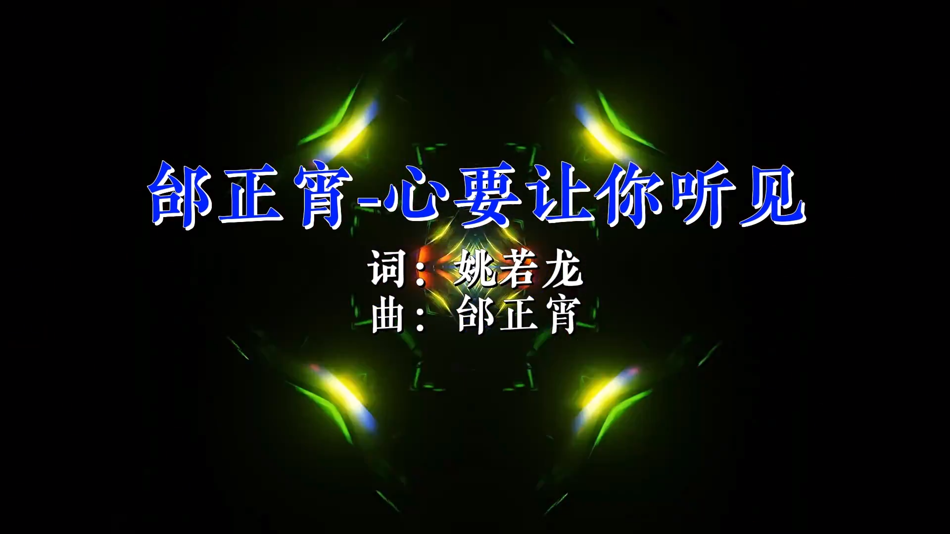 【米柒视频网】邰正宵 – 心要让你听见(DjLeeny泽 FunkyHouse Rmx 2026 Q鼓)现场 [www.mqmix.com].mp4
