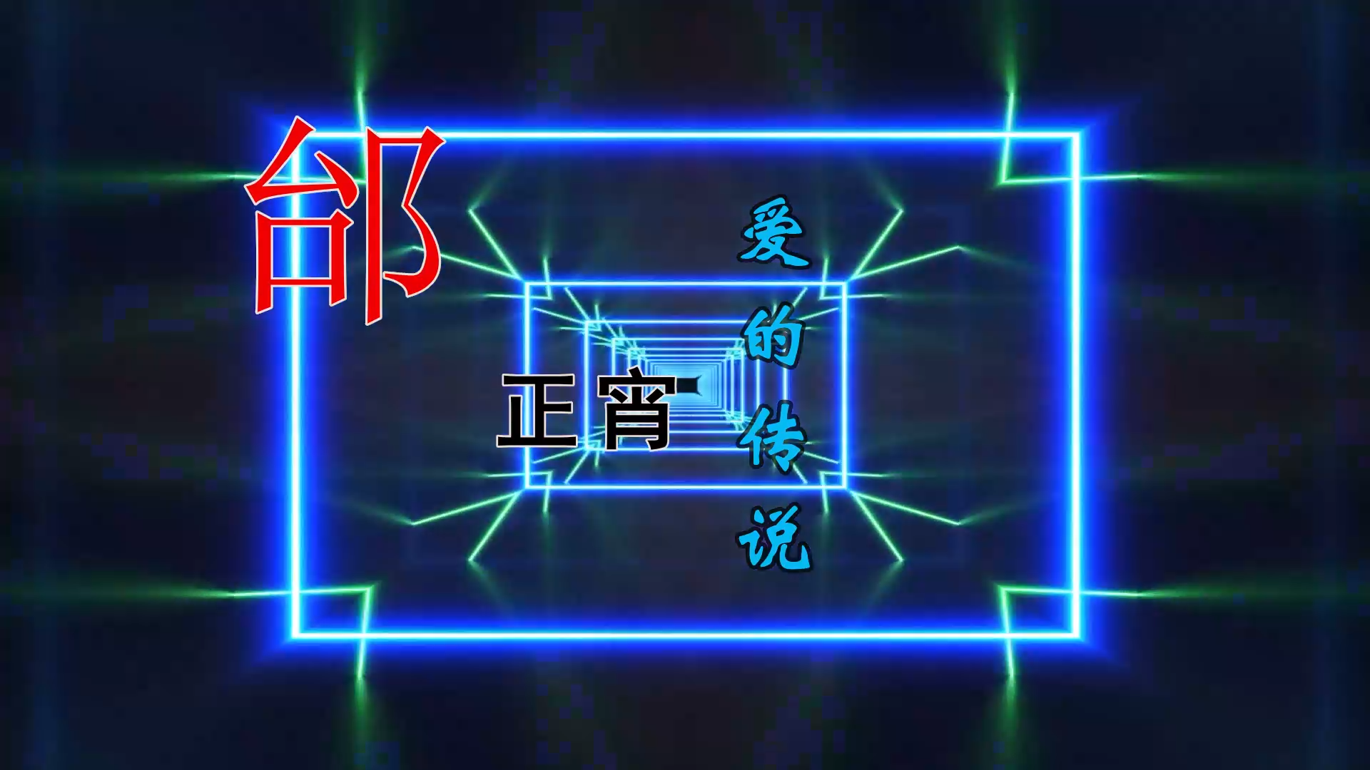 【米柒视频网】邰正宵 – 爱的传说 (DjTerri eiectro Mix) 素材vj [www.mqmix.com].mp4