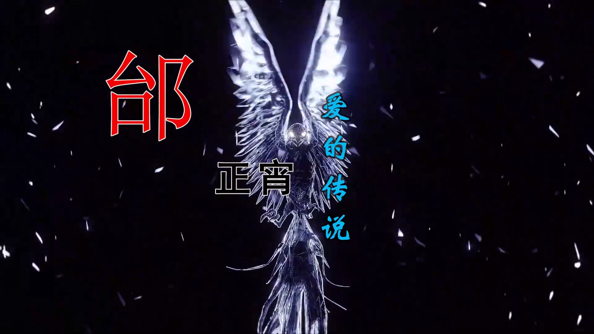 【米柒视频网】邰正宵 – 爱的传说(Dj志志 ProgHouse 粤语 Mix) 素材vj [www.mqmix.com].mp4