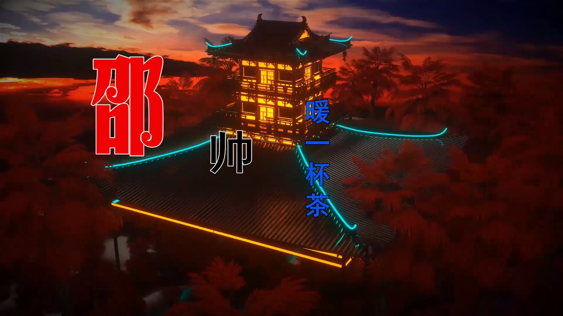 【米柒视频网】邵帅 – 暖一杯茶 (DjRer Lak House Mix) 素材vj [www.mqmix.com].mp4