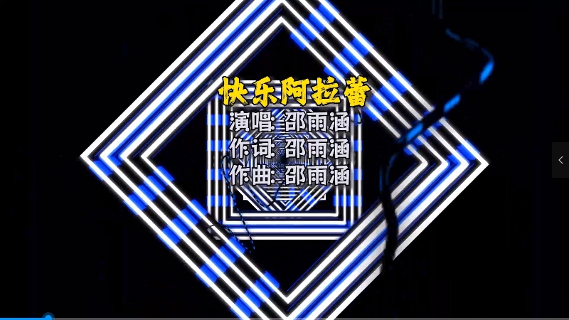 【米柒视频网】邵雨涵 – 快乐阿拉蕾 (Dj阿琪 LakHous Mix)Mix) 影视vj [www.mqmix.com].mp4