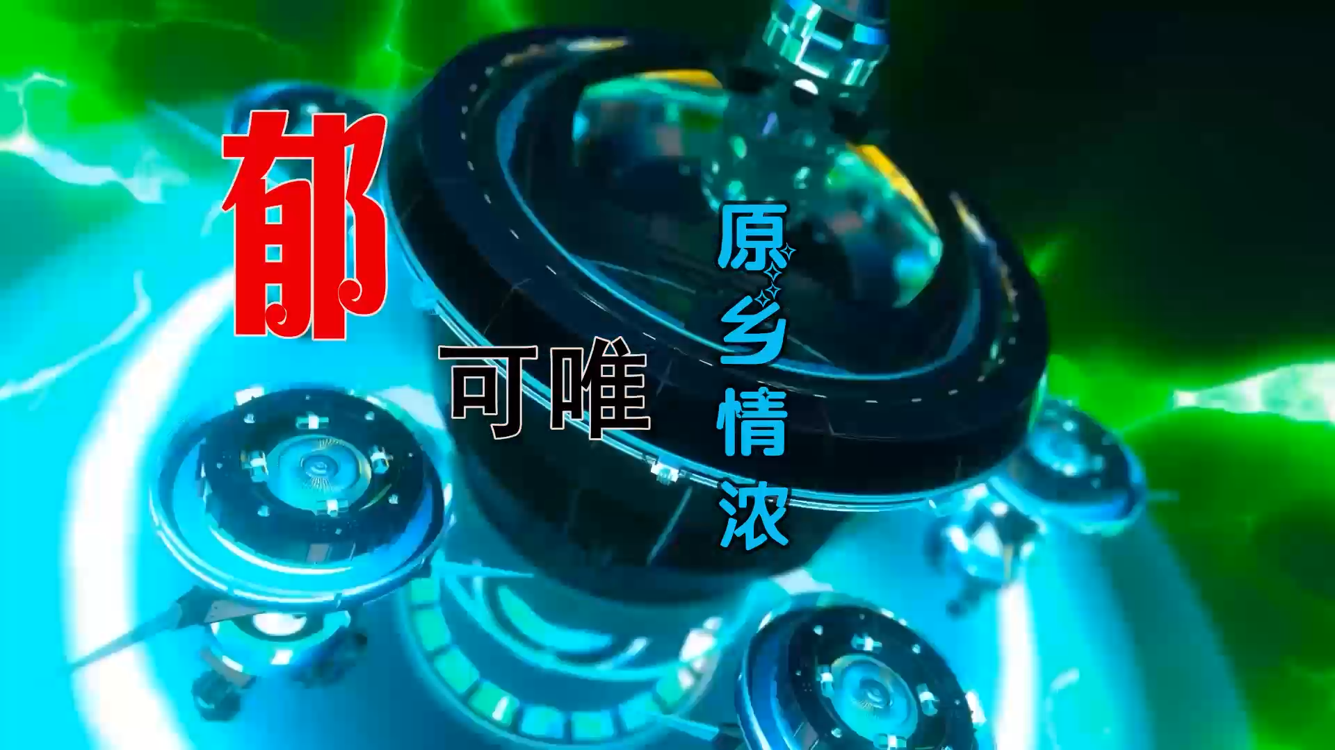 【米柒视频网】郁可唯 – 原乡情浓 (Dj阿福 ProgHouse Mix) 素材vj [www.mqmix.com].mp4