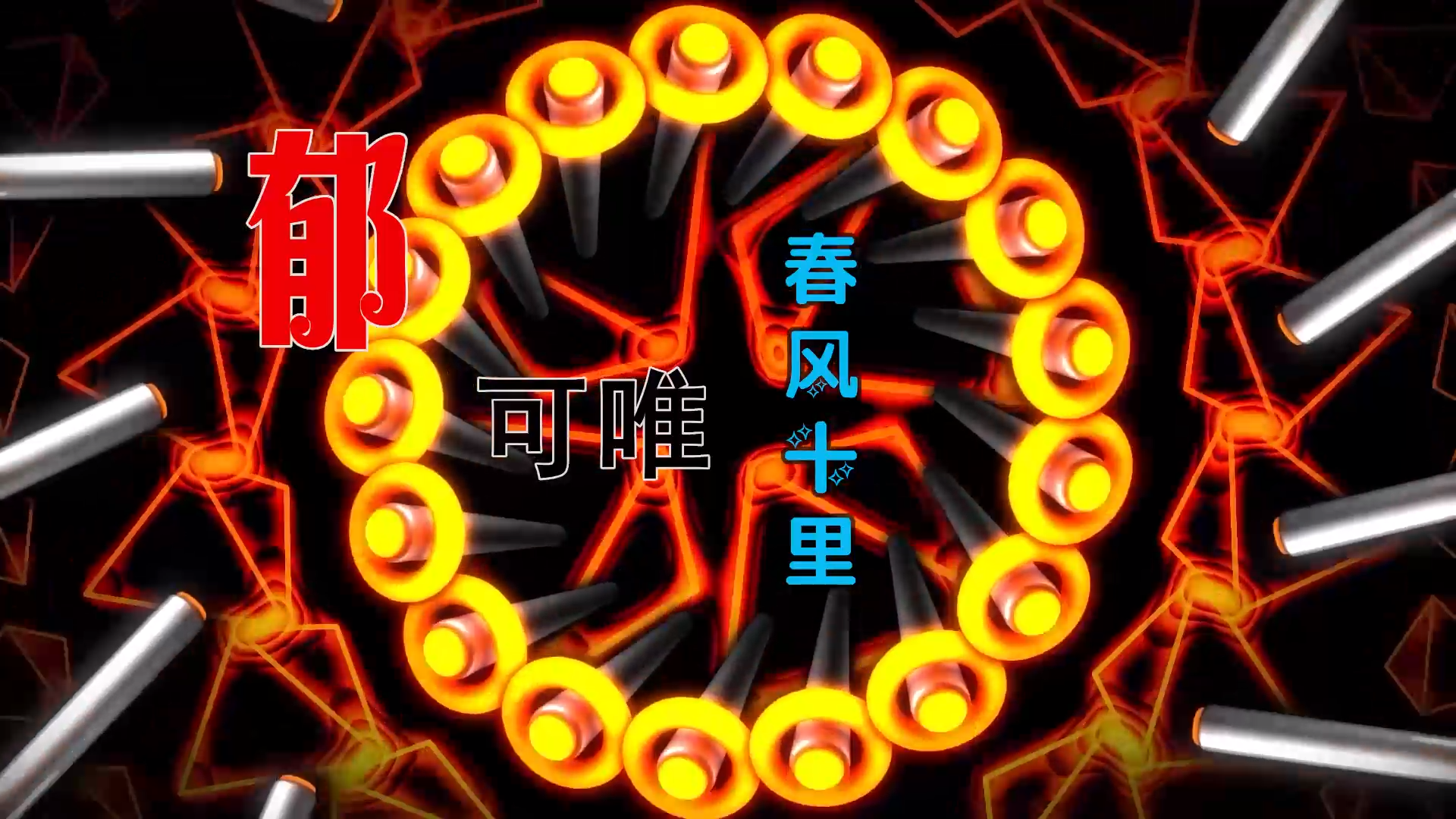 【米柒视频网】郁可唯vs韦礼安 – 春风十里 (Dj海文 Lak House Mix) 素材vj [www.mqmix.com].mp4