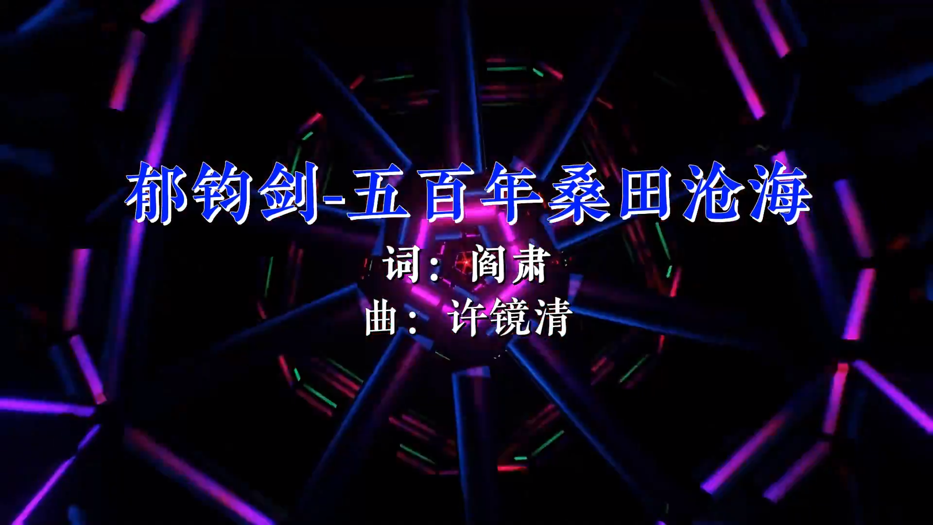 【米柒视频网】郁钧剑 – 五百年桑田沧海 Mixteam团队 影视 [www.mqmix.com].mp4