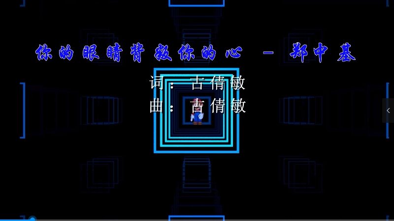 【米柒视频网】郑中基 – 你的眼睛背叛你的心 (Dj辉总 ProgHouse Mix) 现场mv [www.mqmix.com].mp4