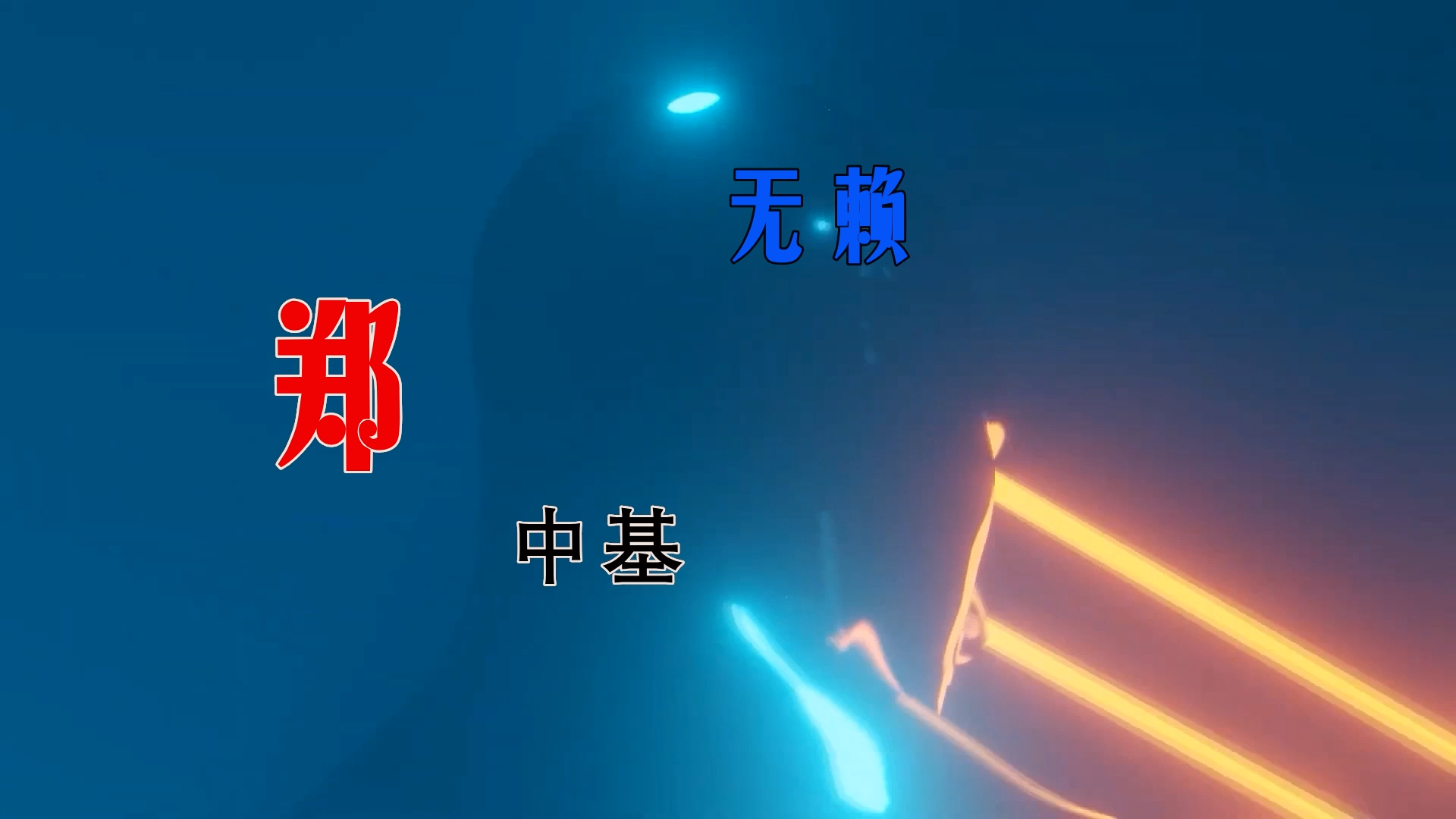 【米柒视频网】郑中基 – 无赖 (DjWave浪 VinaHouse Mix粤语) 现场mv [www.mqmix.com].mp4