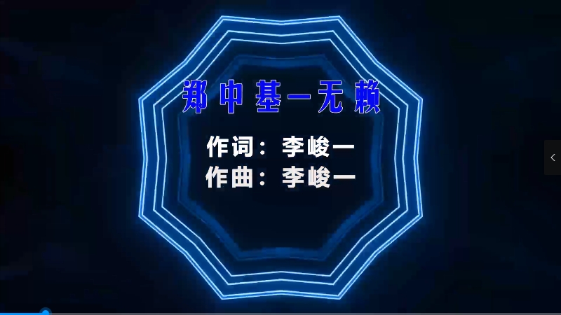【米柒视频网】郑中基 – 无赖 (McYy Mix粤语) 热舞vj [www.mqmix.com].mp4
