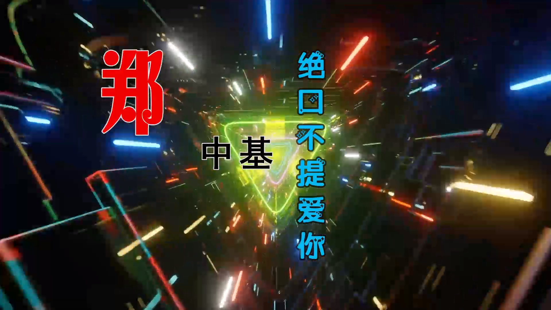 【米柒视频网】郑中基 – 绝口不提 爱你 (426编曲团队 新福鼓 Mix) 影视vj [www.mqmix.com].mp4