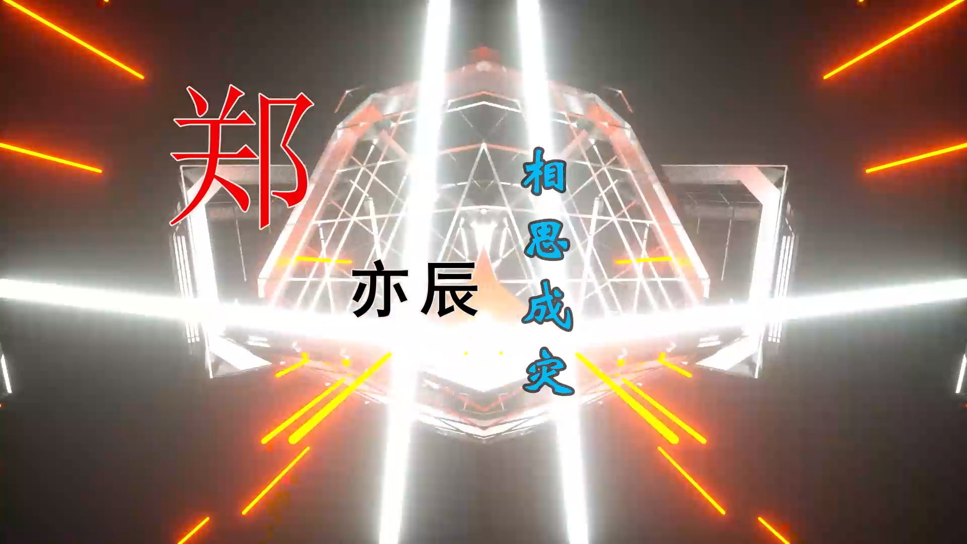 【米柒视频网】郑亦辰 – 相思成灾(DjWave ProgHouse Mix) 素材vj [www.mqmix.com].mp4