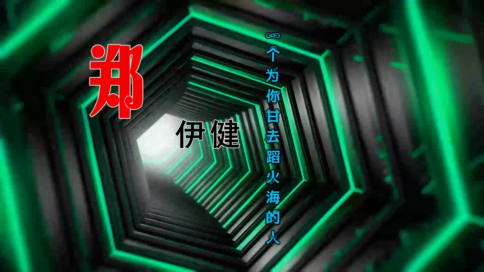 【米柒视频网】郑伊健 – 一个甘去为你蹈火海的人 (Dj阿良 新无心睡眠鼓 Mix粤语) 素材vj [www.mqmix.com].mp4