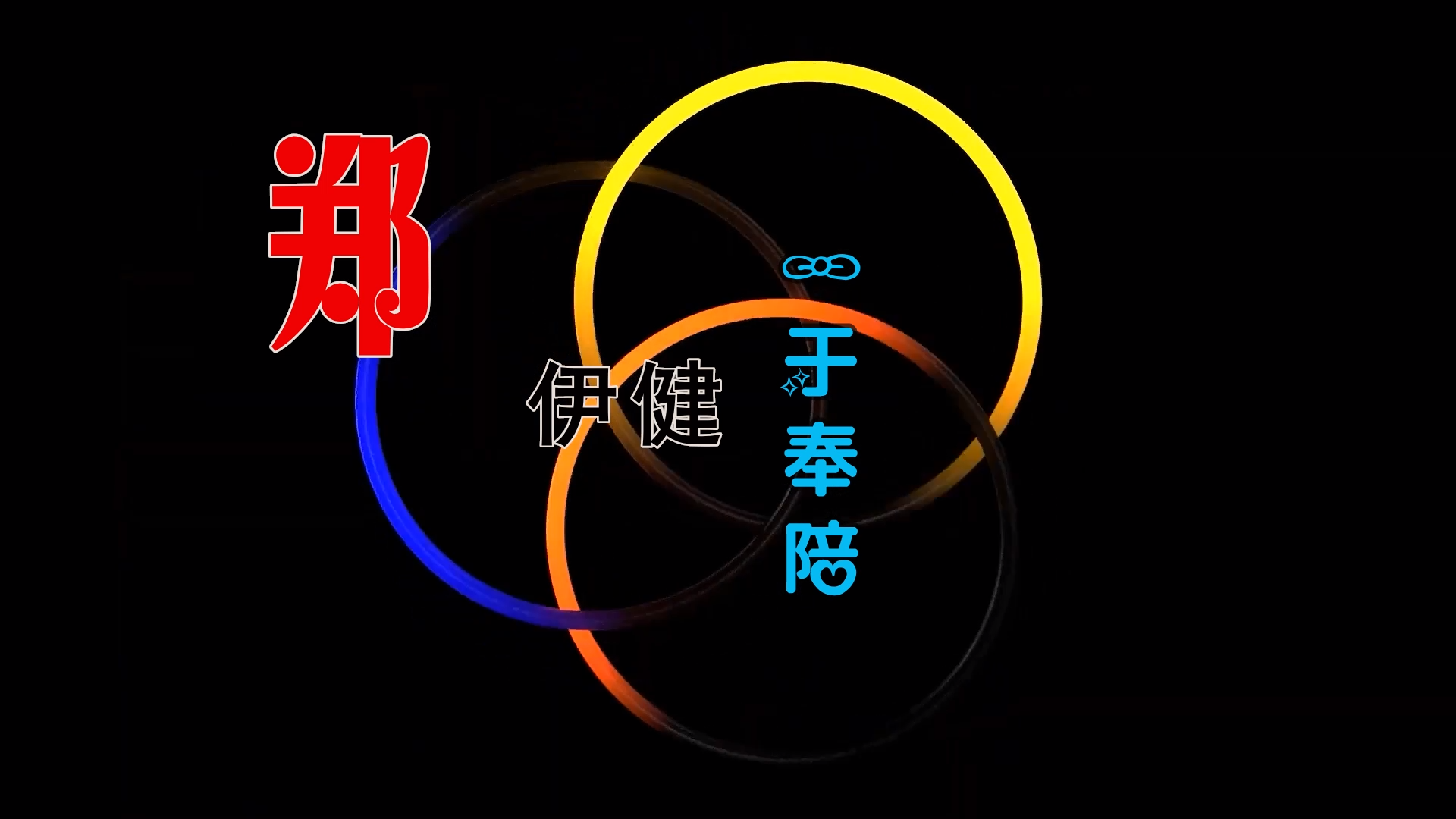 【米柒视频网】郑伊健 – 一于奉陪 (Dj阿良 新无心睡眠鼓 Mix粤语) 影视vj [www.mqmix.com].mp4