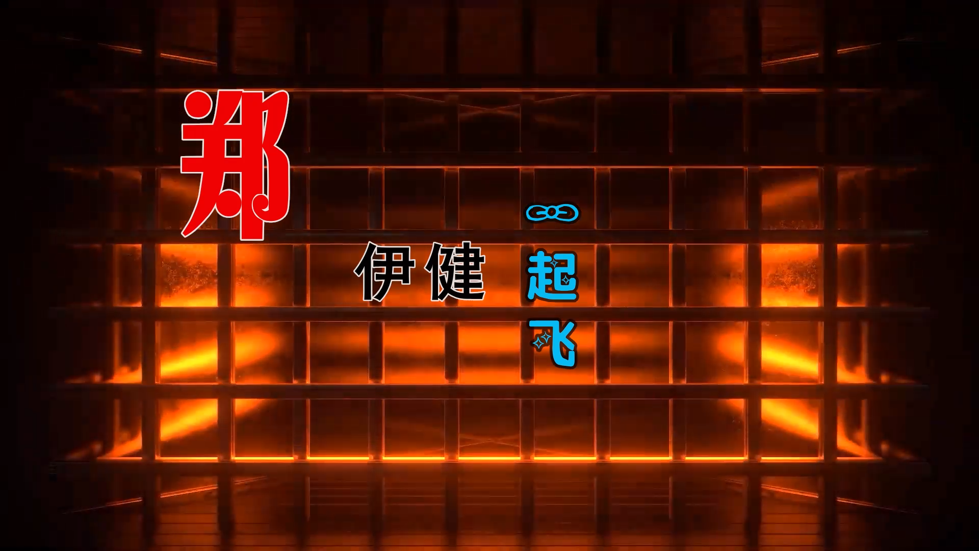 【米柒视频网】郑伊健 – 一起飞 (Dj阿良 新无心睡眠鼓 Mix粤语) 影视vj [www.mqmix.com].mp4