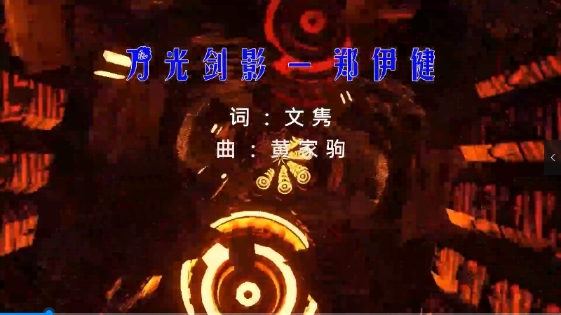 【米柒视频网】郑伊健 – 刀光剑影 (DjTerry Mix粤语) 影视vj [www.mqmix.com].mp4