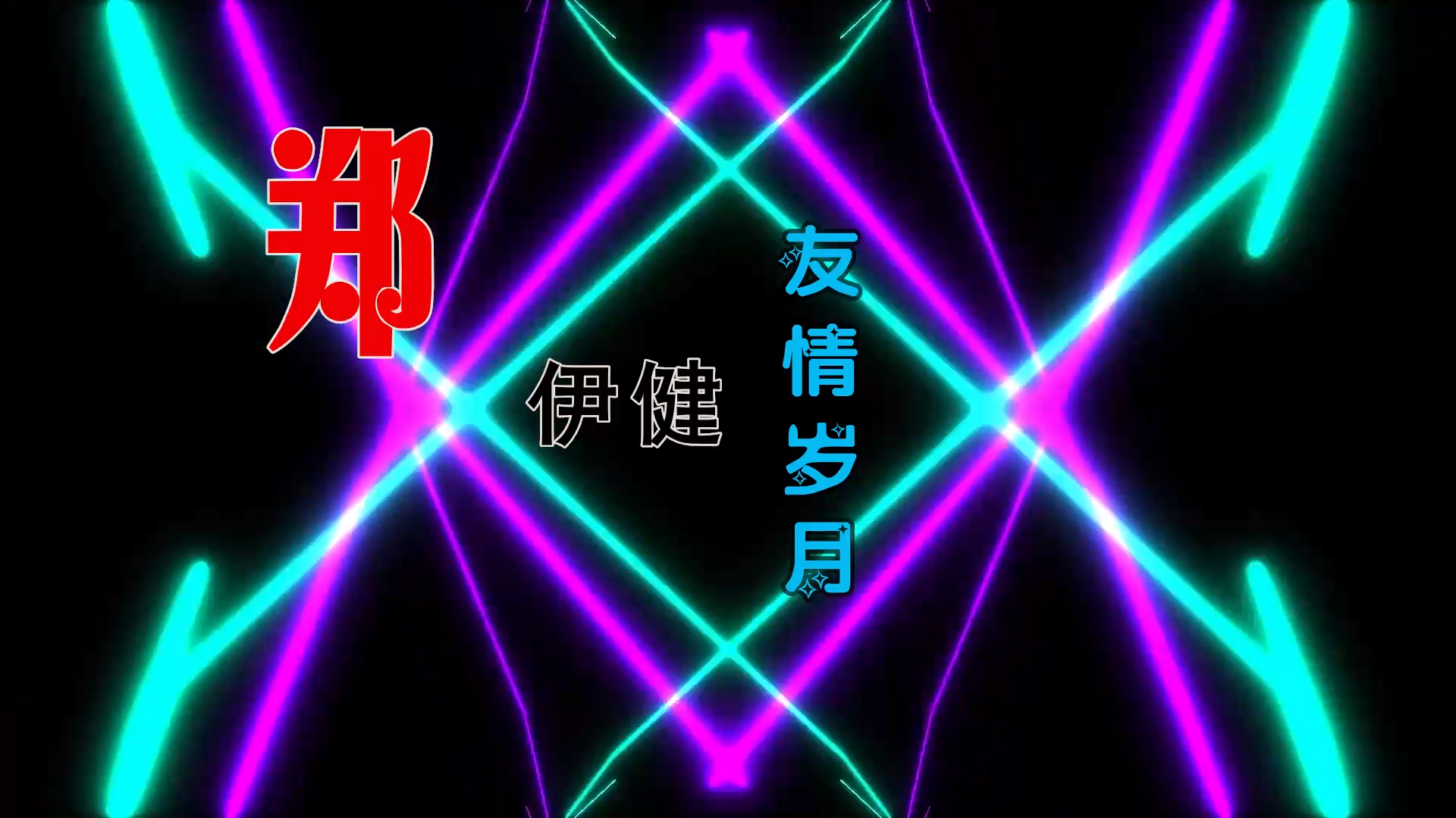 【米柒视频网】郑伊健 – 友情岁月 (Dj阿良 新无心睡眠鼓 Mix粤语) 影视vj [www.mqmix.com].mp4