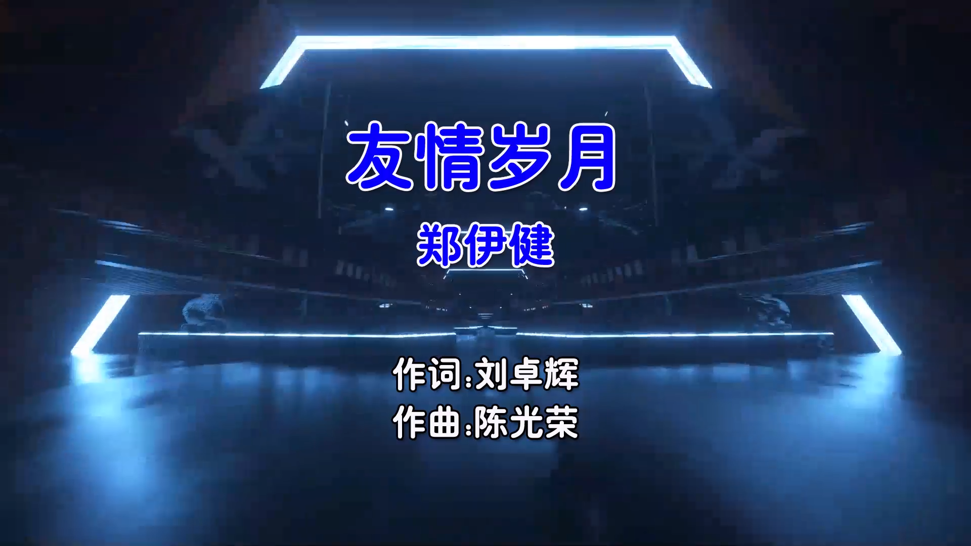 【米柒视频网】郑伊健 – 友情岁月 (Dj阿福 ProgHouse Mix粤语男)人声升级版 现场 [www.mqmix.com].mp4