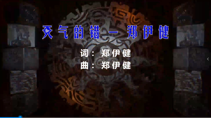 【米柒视频网】郑伊健 – 天气的错 (Dj阿福 ProgHouse Mix粤语) 影视vj [www.mqmix.com].mp4