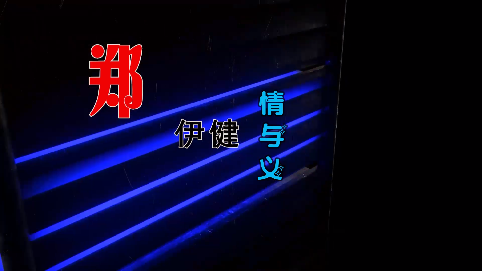 【米柒视频网】郑伊健 – 情与义 (Dj阿良 新无心睡眠鼓 Mix粤语) 影视vj [www.mqmix.com].mp4