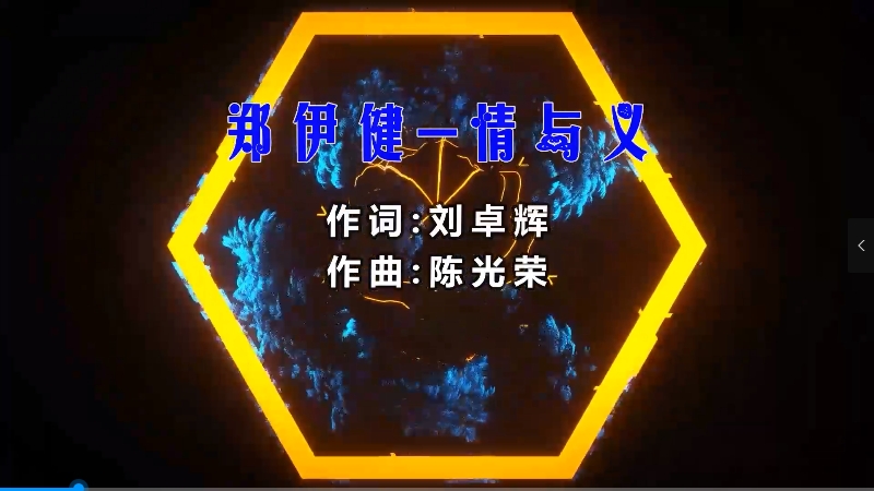 【米柒视频网】郑伊健 – 情与义 (Dj阿福 Proghouse Mix粤语) 影视vj [www.mqmix.com].mp4