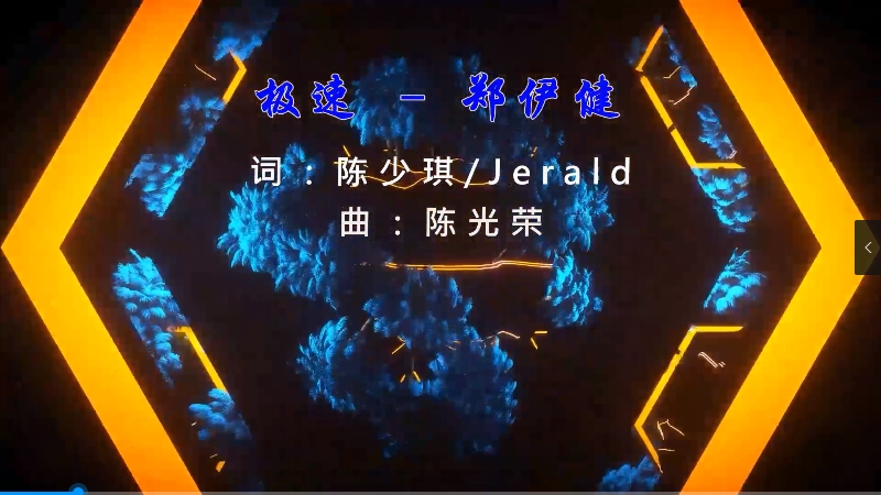 【米柒视频网】郑伊健 – 极速 (DjDDG ProgHouse Mix粤语) 影视vj [www.mqmix.com].mp4