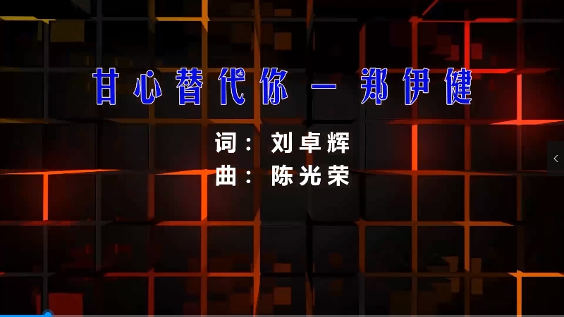 【米柒视频网】郑伊健 – 甘心替代你 (Dj炮哥 ProgHouse Mix粤语) 影视vj [www.mqmix.com].mp4