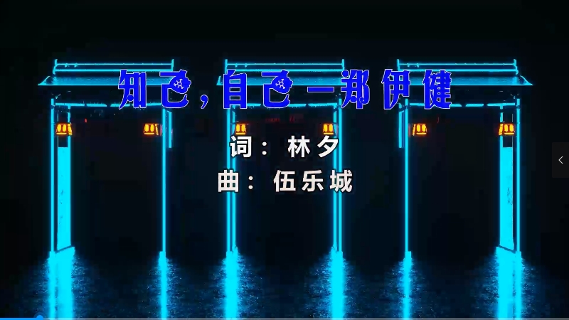 【米柒视频网】郑伊健 – 知己自己 (Dj小龙 Electro Mix粤语) 影视vj [www.mqmix.com].mp4