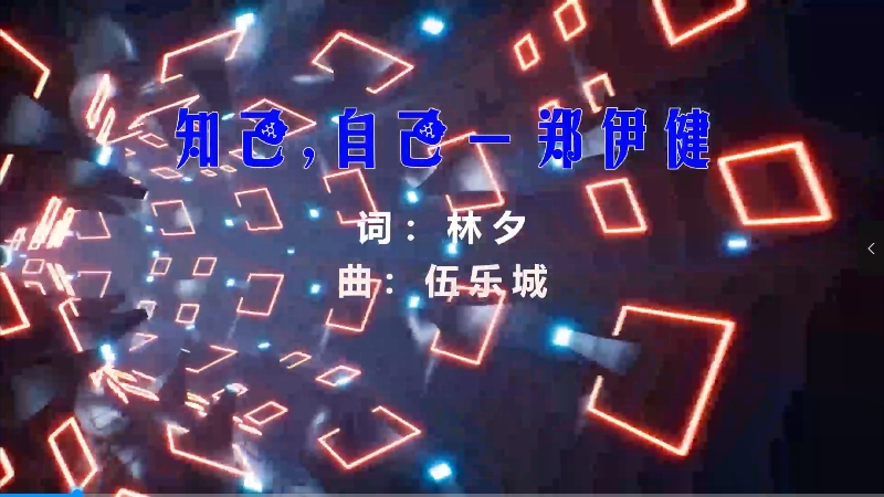 【米柒视频网】郑伊健 – 知己自己 (Mix team Ming Mix粤语) vj素材 [www.mqmix.com].mp4