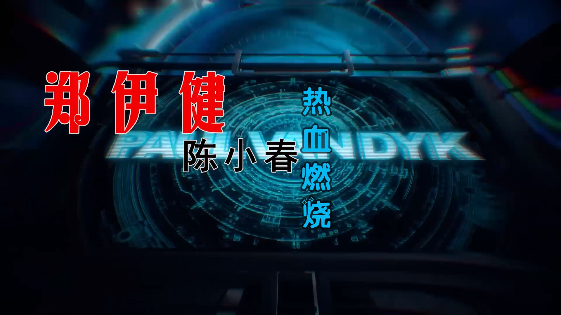 【米柒视频网】郑伊健vs风火海 – 刀光剑影 (Dj阿良 新无心睡眠鼓 Mix粤语) 影视vj [www.mqmix.com].mp4