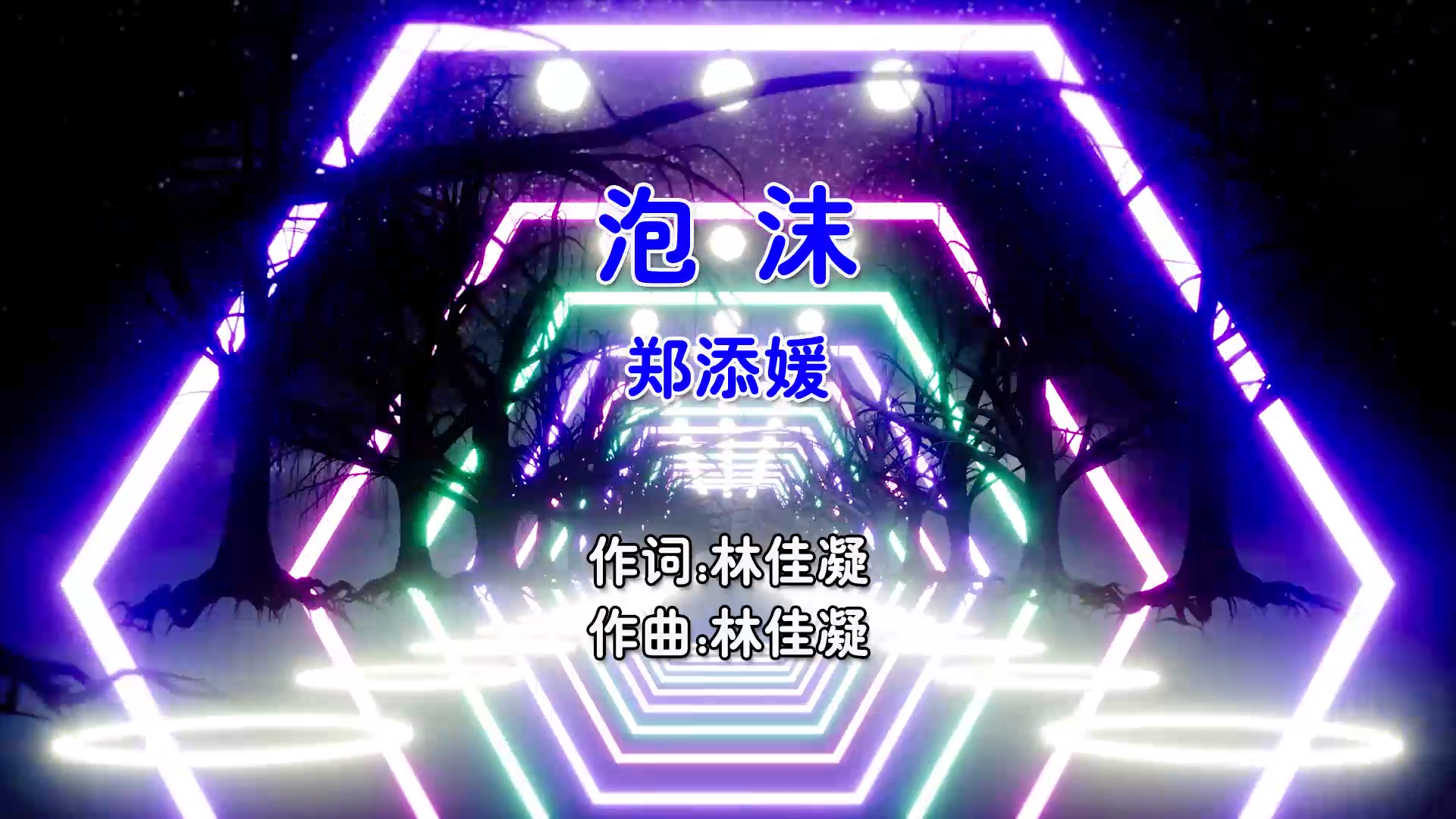 【米柒视频网】郑添媛 – 泡沫 (Dj阿柳 FunkyHouse Mix国语女) 影视 [www.mqmix.com].mp4