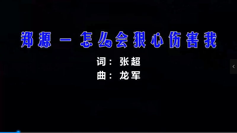 【米柒视频网】郑源 – 怎么会狠心伤害我 (DjZR ProgHouse Mix) 影视vj [www.mqmix.com].mp4