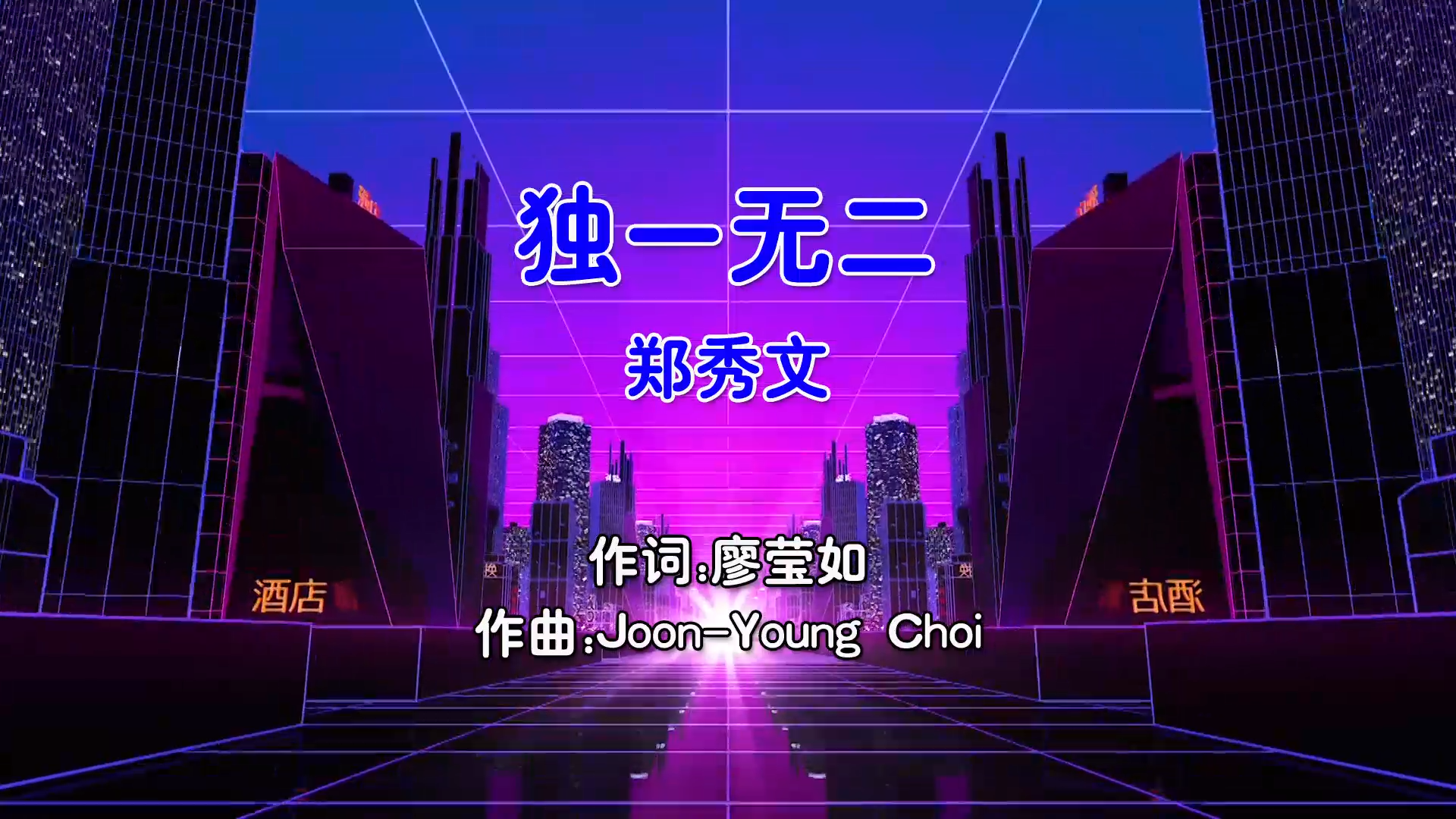 【米柒视频网】郑秀文 – 独一无二 (Dj阿登 Electro Mix国语女) 热舞 [www.mqmix.com].mp4