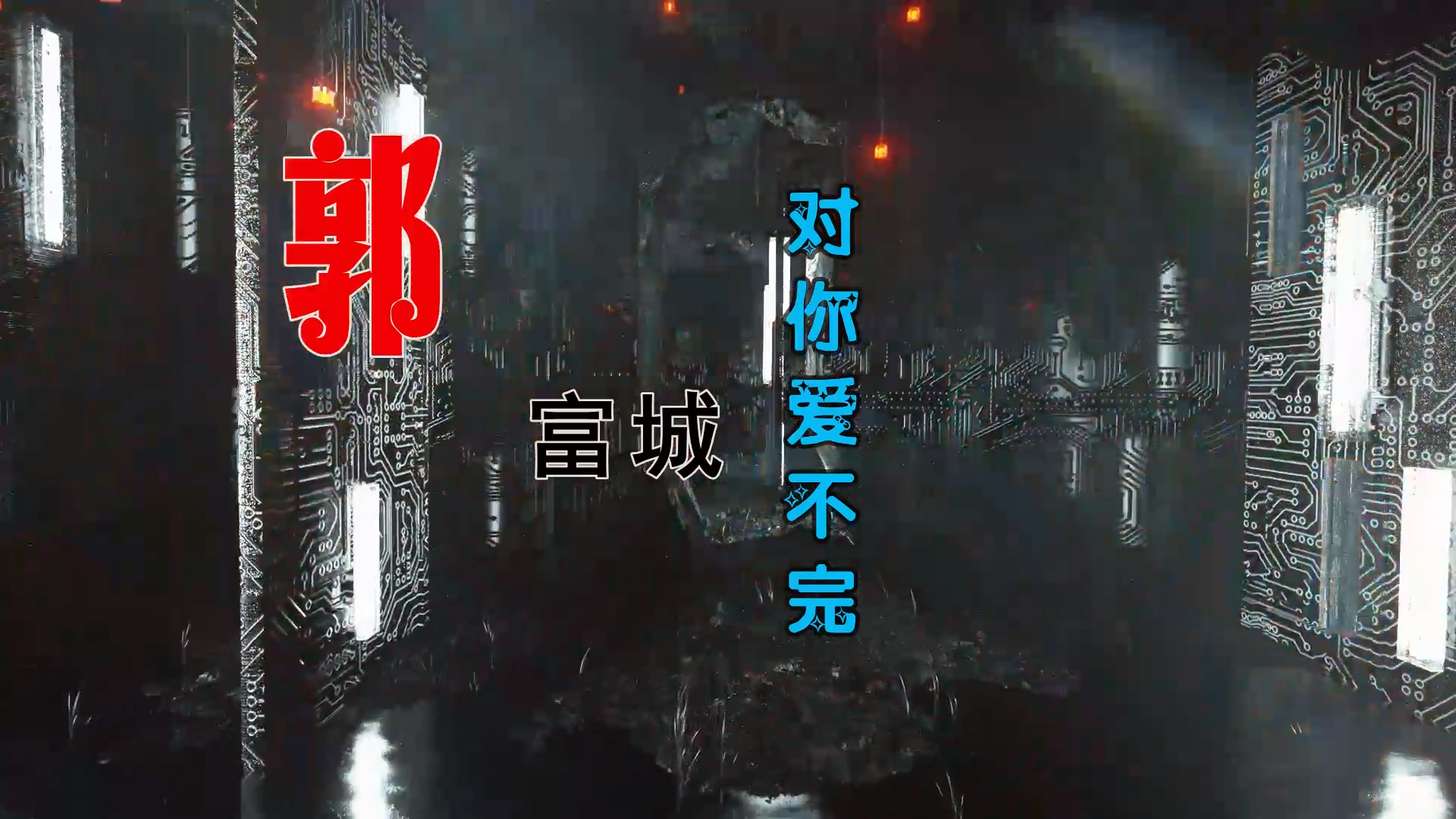 【米柒视频网】郭富城 – 对你爱不完 (Dj阿亮 VinaHouse Mix) 素材vj [www.mqmix.com].mp4