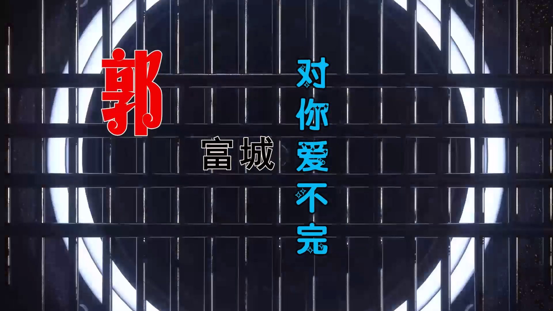 【米柒视频网】郭富城 – 对你爱不完 (Dj钉头 Electro Mix粤语) 热舞vj [www.mqmix.com].mp4