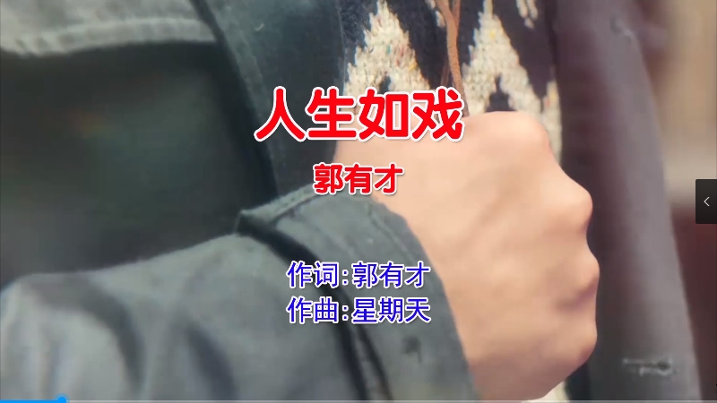 【米柒视频网】郭有才 – 人生如戏 (DjKK FunkyHouse Mix国语男) 影视 [www.mqmix.com].mp4