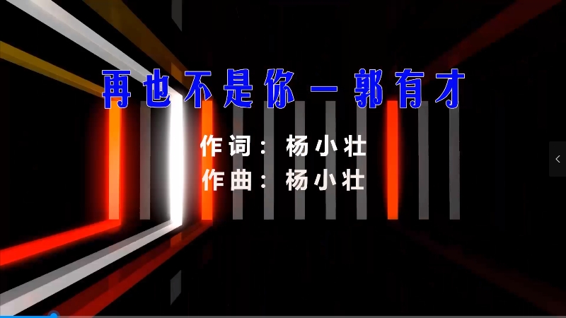 【米柒视频网】郭有才 – 再也不是你 (贺州Dj小锦 ProgHouse Mix) 热舞vj [www.mqmix.com].mp4