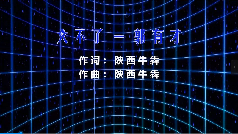 【米柒视频网】郭有才 – 大不了 (Dj小罗  ProgHouse Mix) 影视vj [www.mqmix.com].mp4