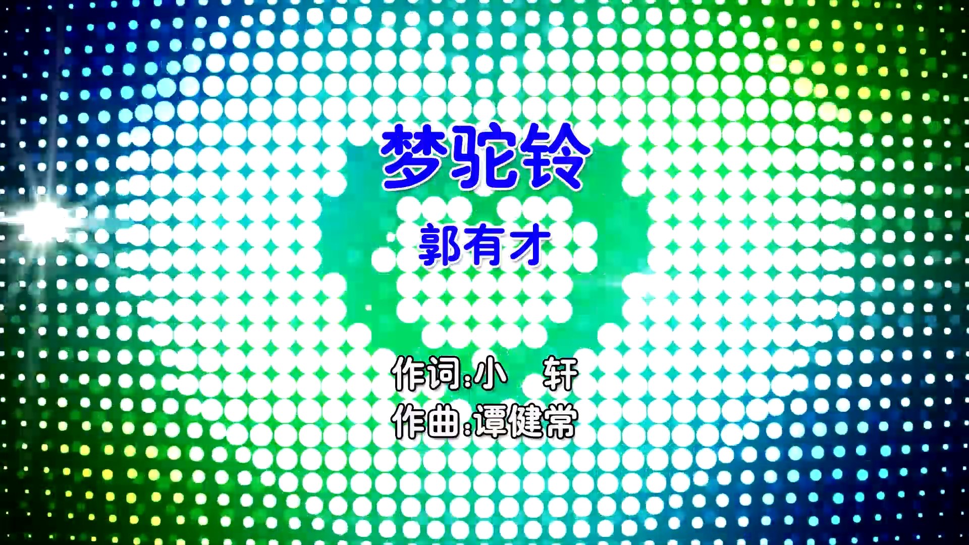 【米柒视频网】郭有才 – 梦驼铃 (Dj贝塔 ProgHouse Mix国语男) 现场  [www.mqmix.com].mp4