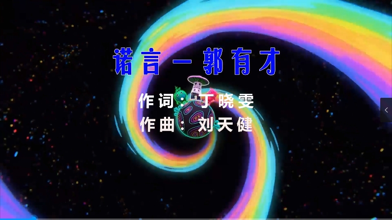 【米柒视频网】郭有才 – 诺言 (DjSjun ProgHouse Mix) 素材vj [www.mqmix.com].mp4