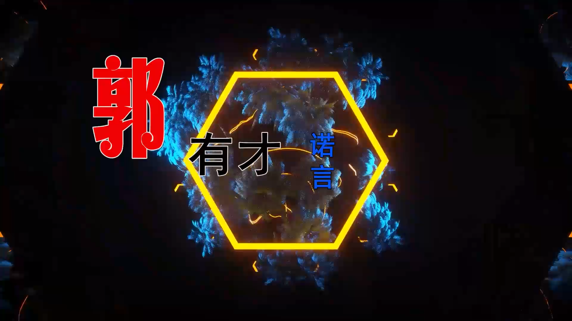 【米柒视频网】郭有才 – 诺言 (Dj小云 Lak House Mix) 素材vj [www.mqmix.com].mp4