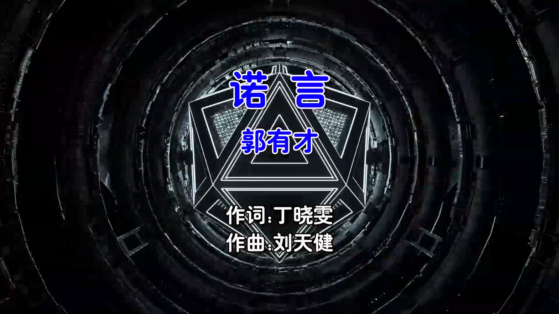 【米柒视频网】郭有才 – 诺言 (Dj炮哥 ProgHouse Mix国语男) 现场  [www.mqmix.com].mp4